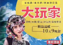 雙飛云南:昆明大理麗江香格里拉瀘沽湖10日游